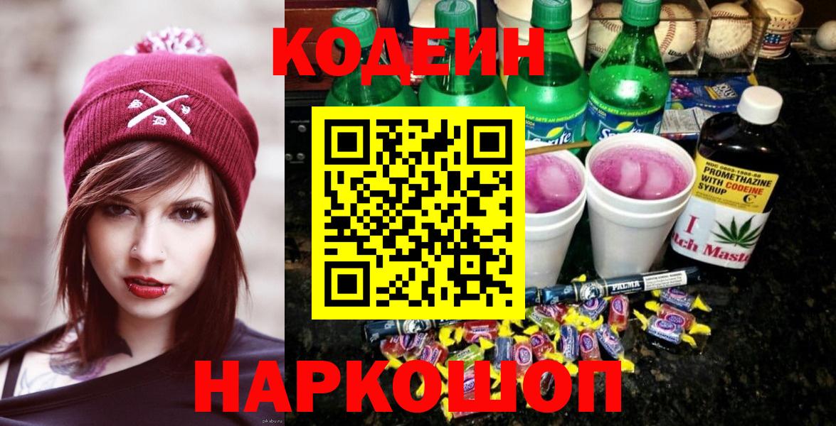 Codein напиток Lean (лин)  Codein Purple Drank  Вход с VPN  Таганрог 